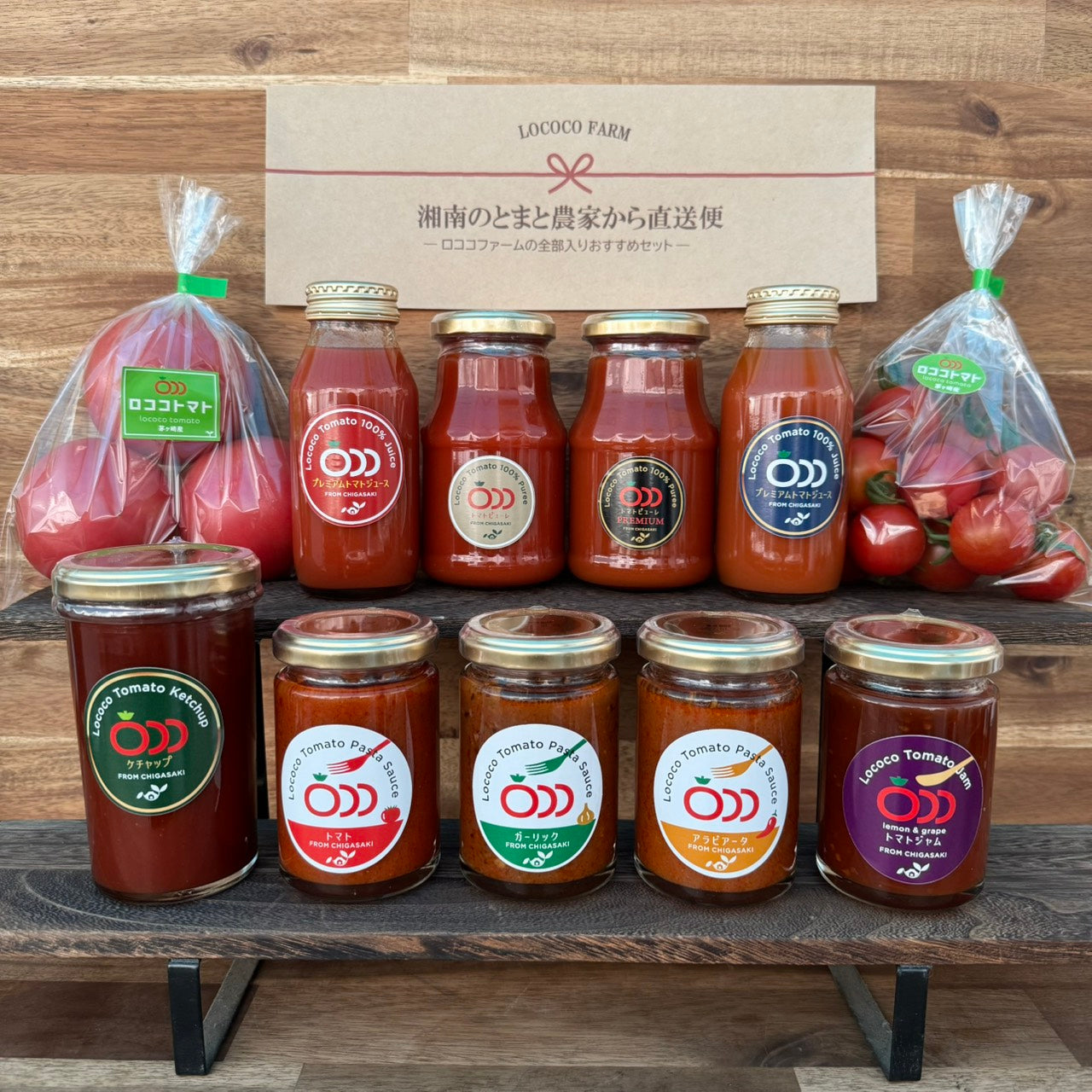 【食彩の王国放映記念】ロココファームの全部入りおすすめセット（数量限定：送料込み）【採れたてトマトセットをプレゼント】