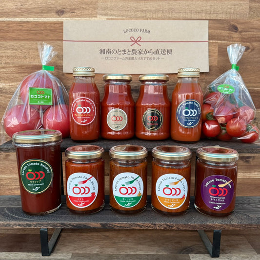 【食彩の王国放映記念】ロココファームの全部入りおすすめセット（数量限定：送料込み）【採れたてトマトセットをプレゼント】