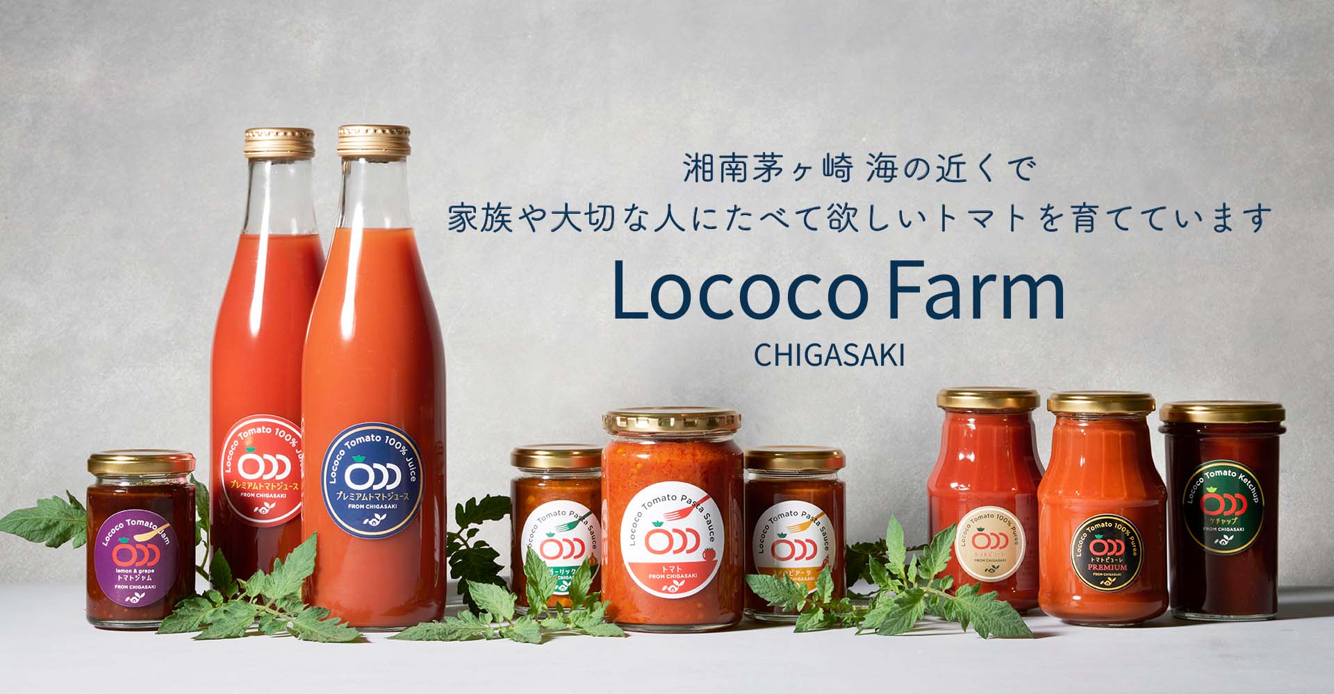 ロココファームオンラインショップ – lococo-farm
